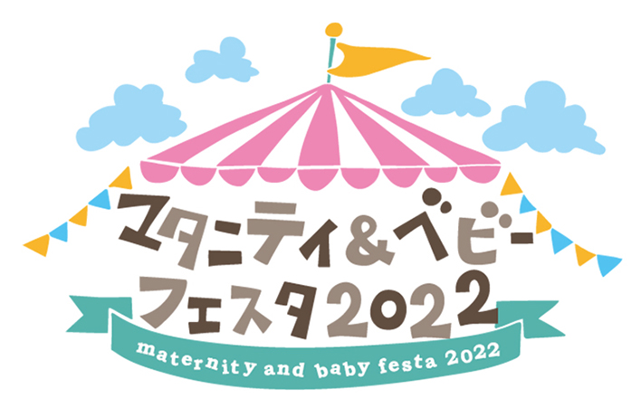 『マタニティ＆ベビーフェスタ2022 in横浜パシフィコ』に出展いたします！